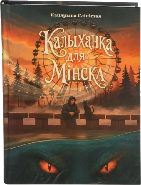 Книга «Калыханка для Мінска» Кацярыны Гліістай