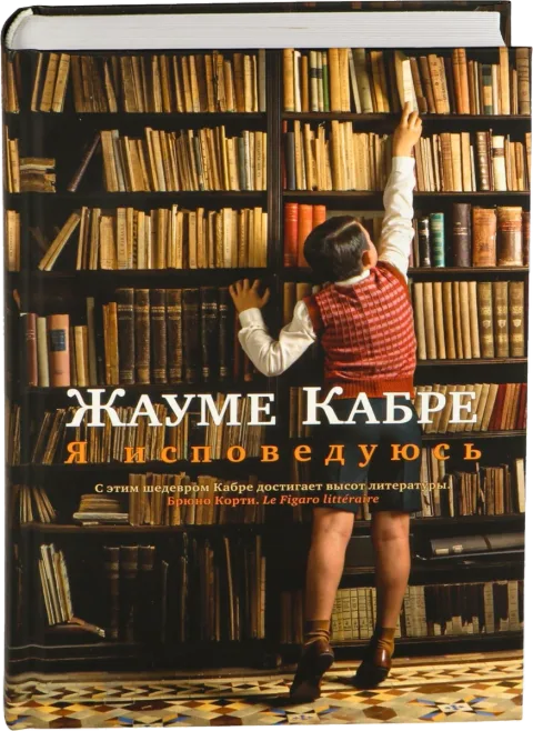 Книга «Я исповедуюсь» Жауме Кабре
